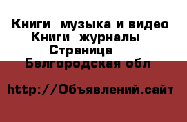 Книги, музыка и видео Книги, журналы - Страница 2 . Белгородская обл.